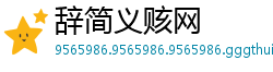 辞简义赅网